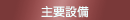 主要設備