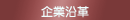 主要設備